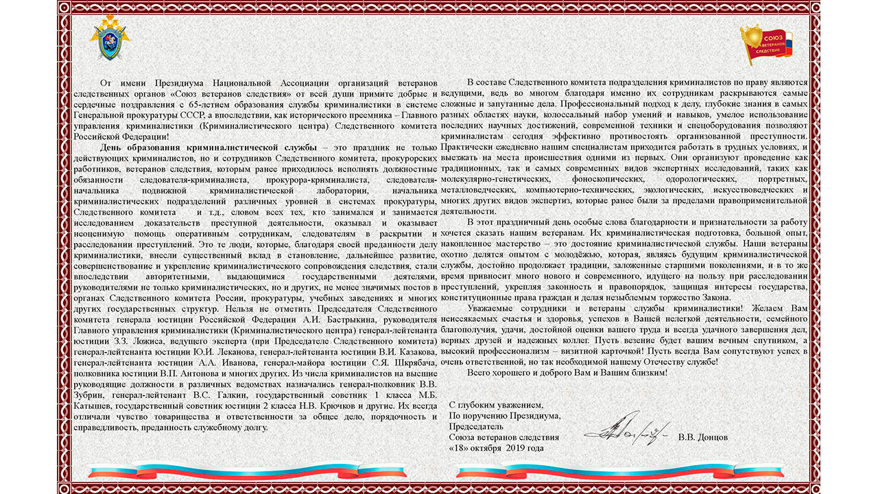Поздравление В.В. Донцова с 65-летием образования службы криминалистики
