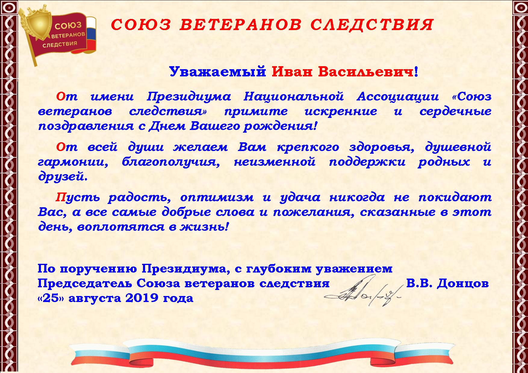 Голосовые поздравления с Днем Рождения Ивану от Путина