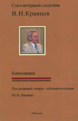 книга Ю.И.Леканова «Воспоминания о В.И.Кравцеве» 2015