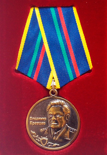 Медаль Кравцева В.И.
